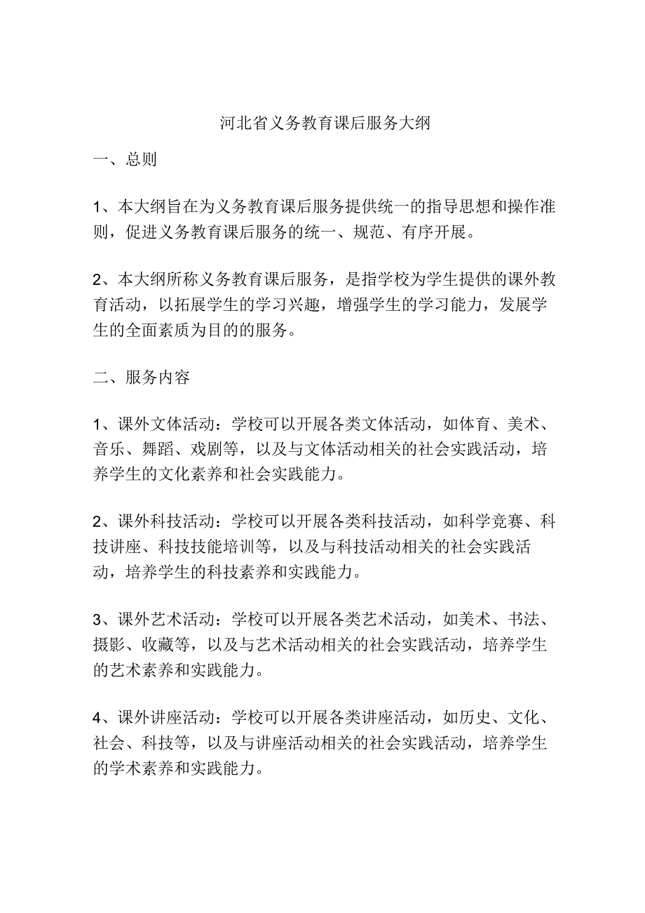 河北省义务教育课后服务大纲.docx_第1页