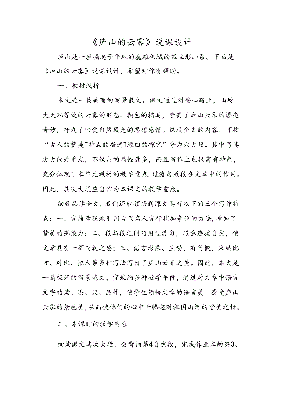 《庐山的云雾》说课设计.docx_第1页