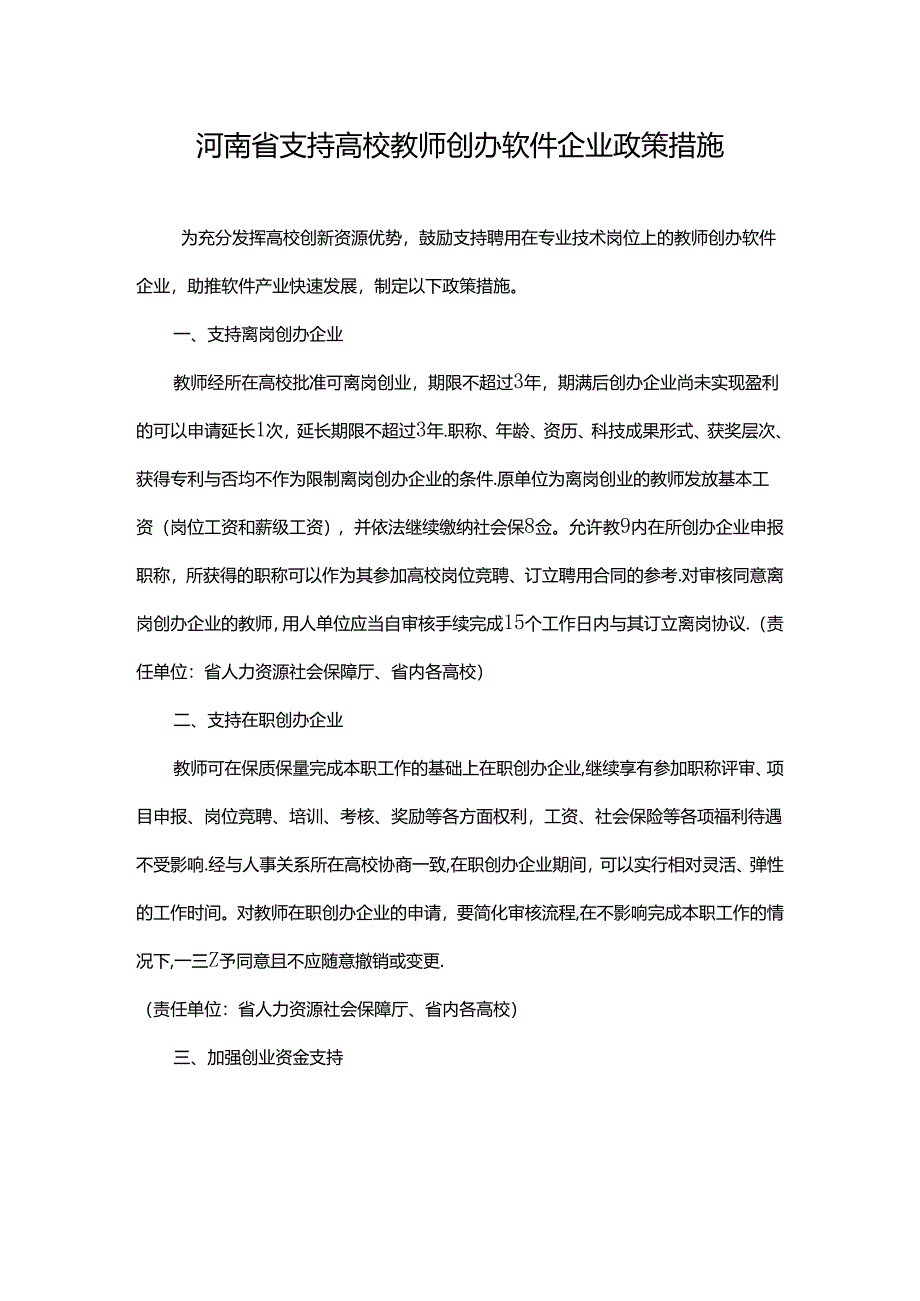 河南省支持高校教师创办软件企业政策措施.docx_第1页