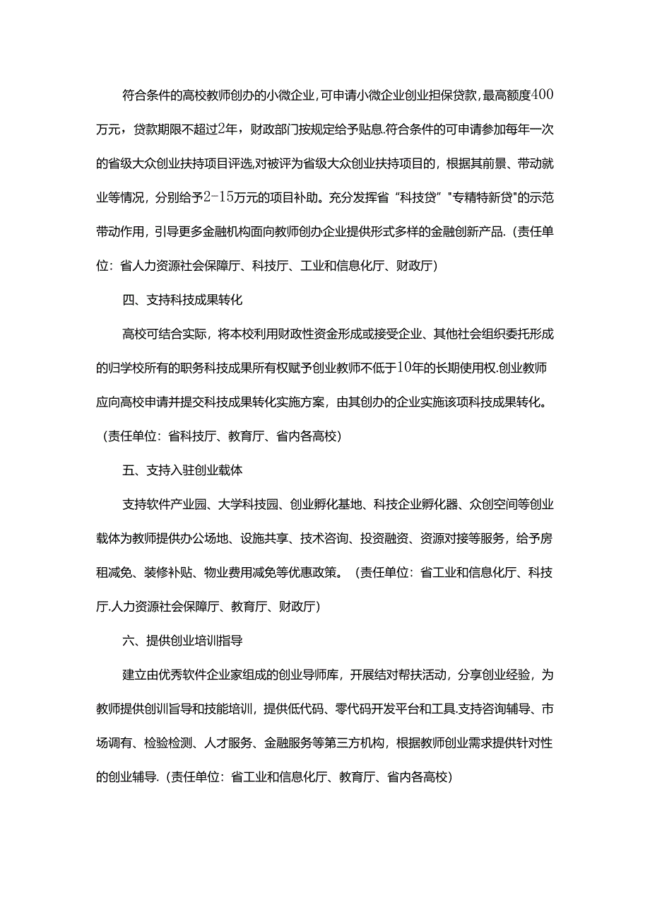 河南省支持高校教师创办软件企业政策措施.docx_第2页