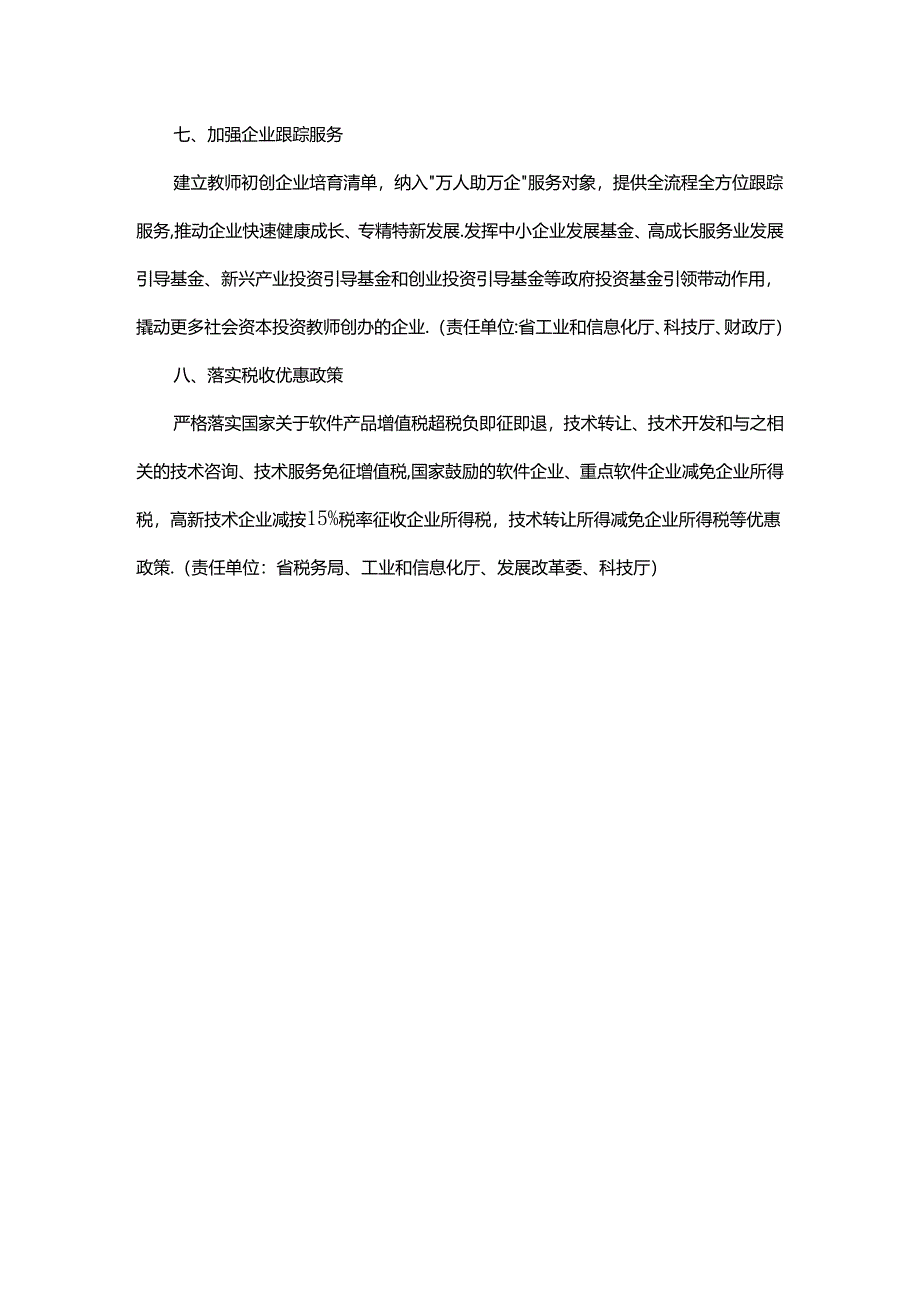 河南省支持高校教师创办软件企业政策措施.docx_第3页