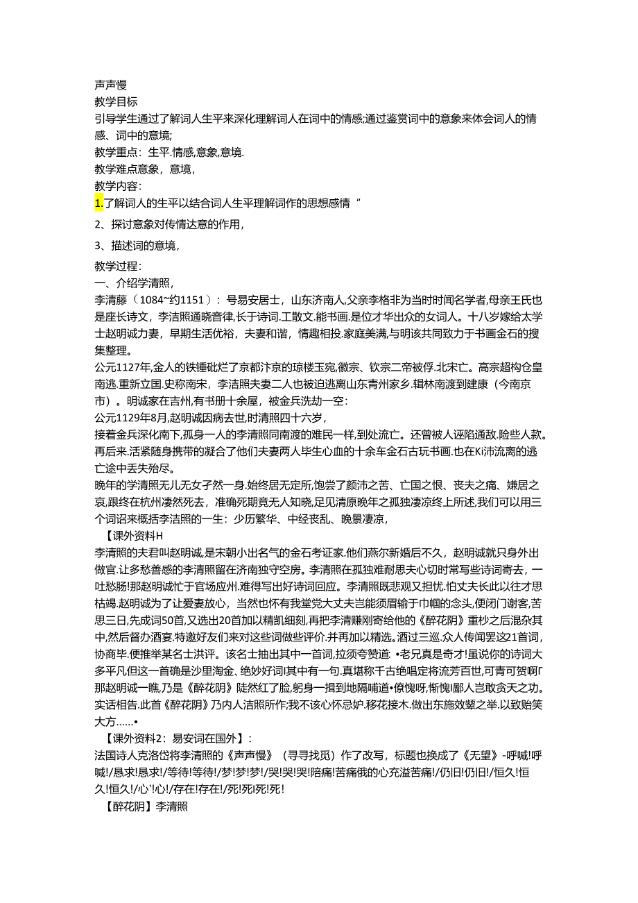 《声声慢》优质课教案.docx_第1页