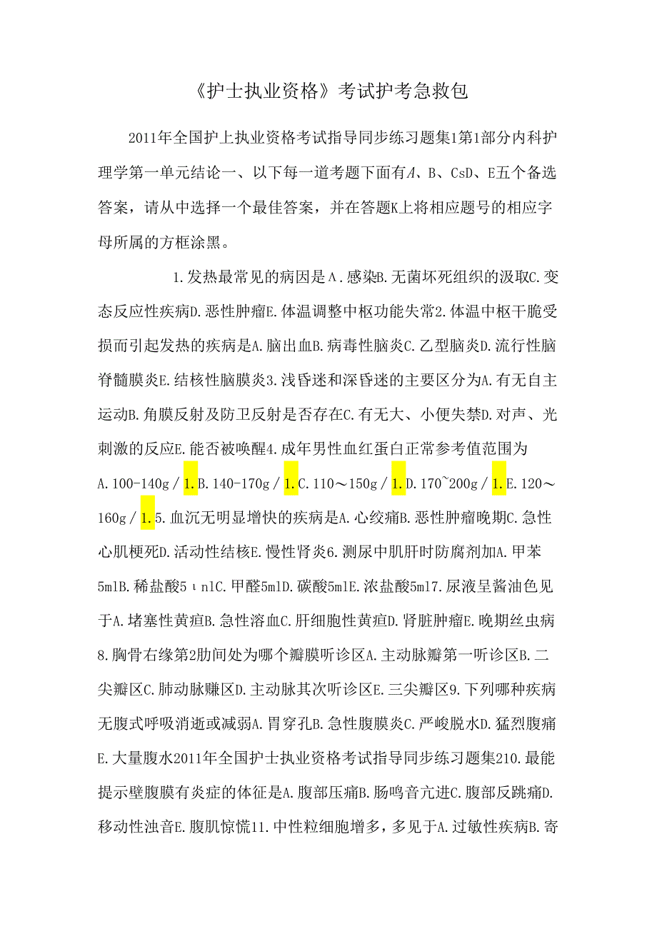 《护士执业资格》考试护考急救包_0.docx_第1页