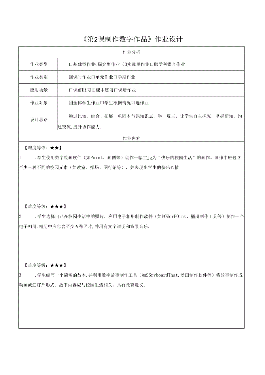 第6单元 第2课 制作数字作品 作业设计 苏科版信息科技三年级下册.docx_第1页