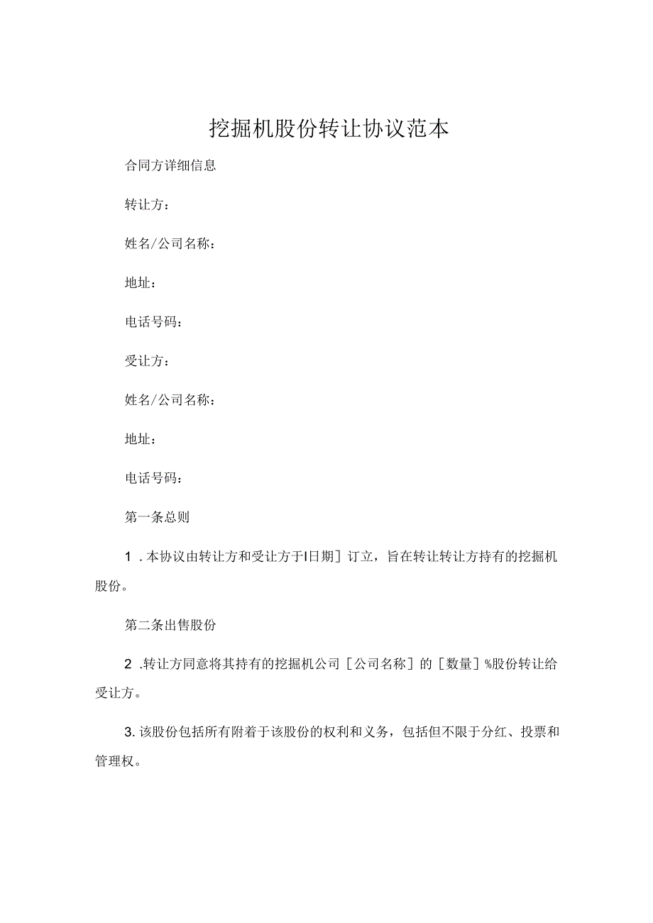 挖掘机股份转让协议范本 .docx_第1页