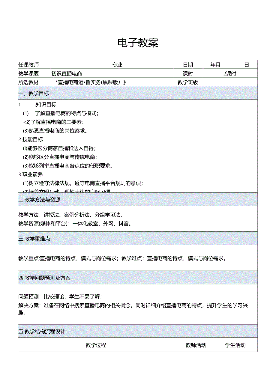 直播电商运营实务（慕课版）电子教案.docx_第1页