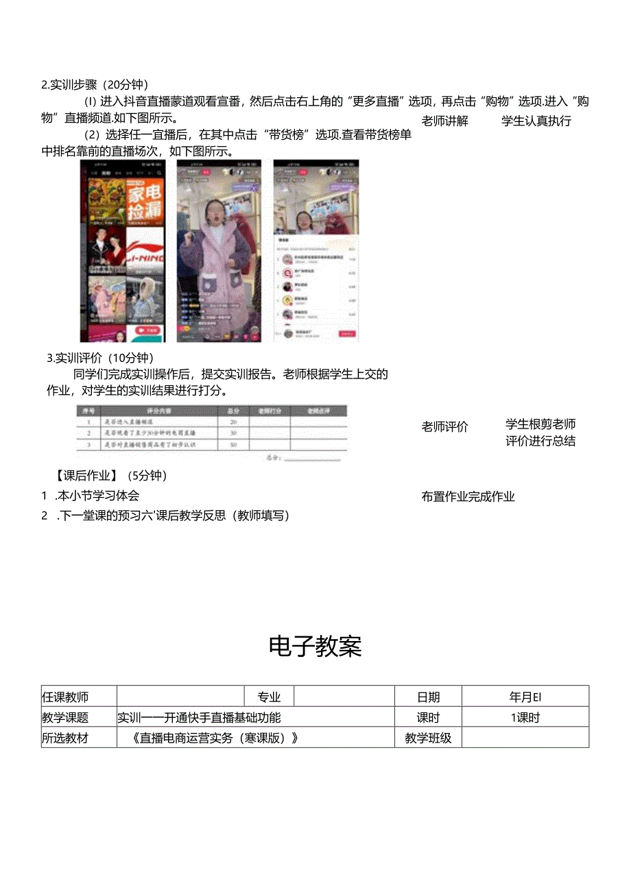 直播电商运营实务（慕课版）电子教案.docx_第3页