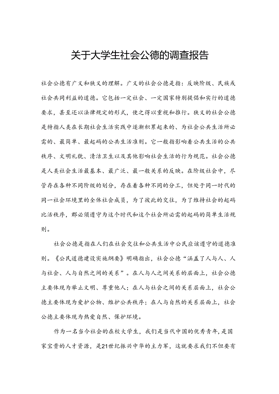 关于大学生社会公德的调查报告.docx_第1页