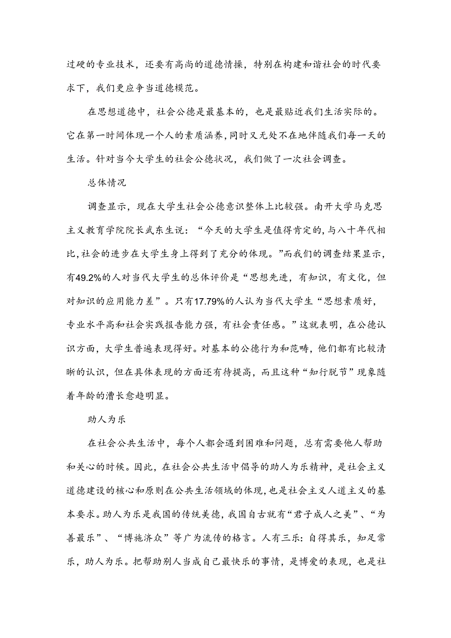 关于大学生社会公德的调查报告.docx_第2页