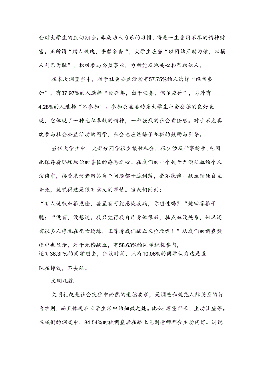 关于大学生社会公德的调查报告.docx_第3页