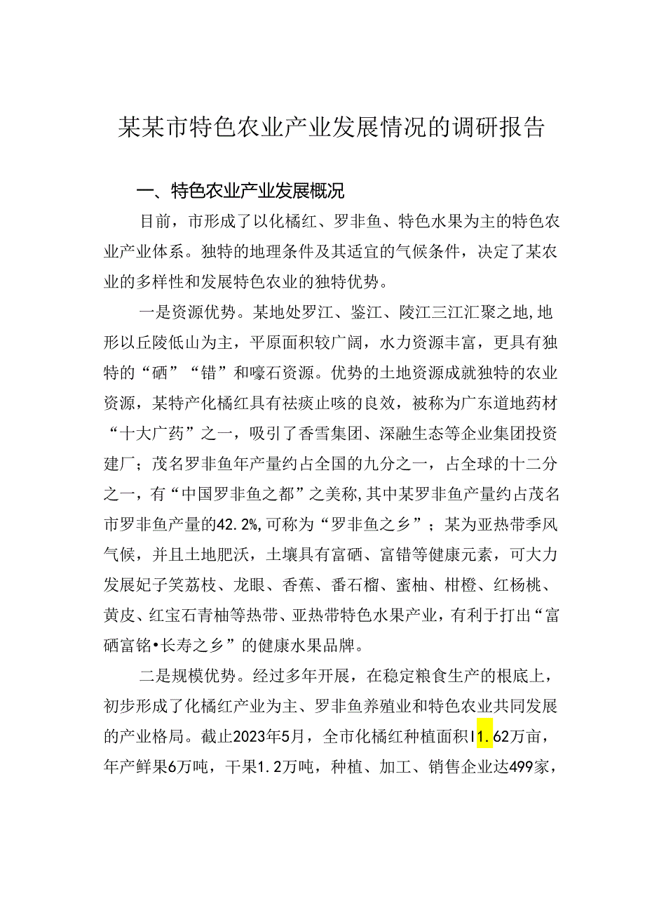 某某市特色农业产业发展情况的调研报告.docx_第1页