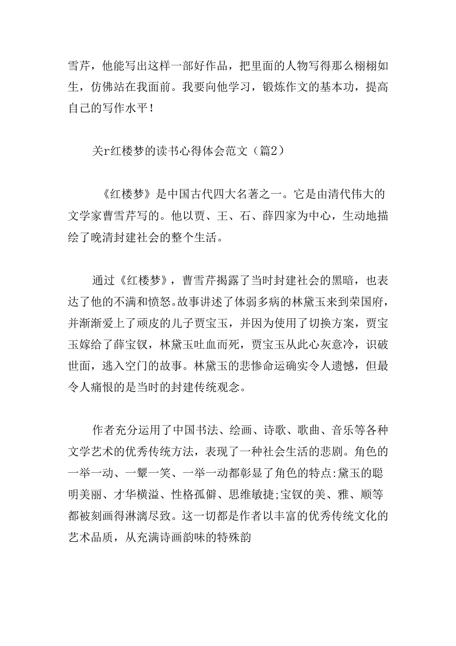 关于红楼梦的读书心得体会范文.docx_第2页