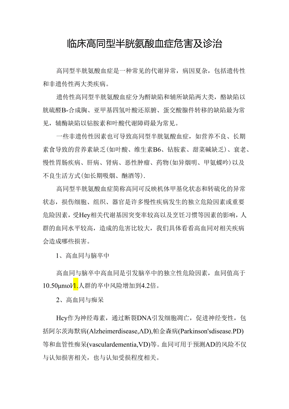 临床高同型半胱氨酸血症危害及诊治.docx_第1页