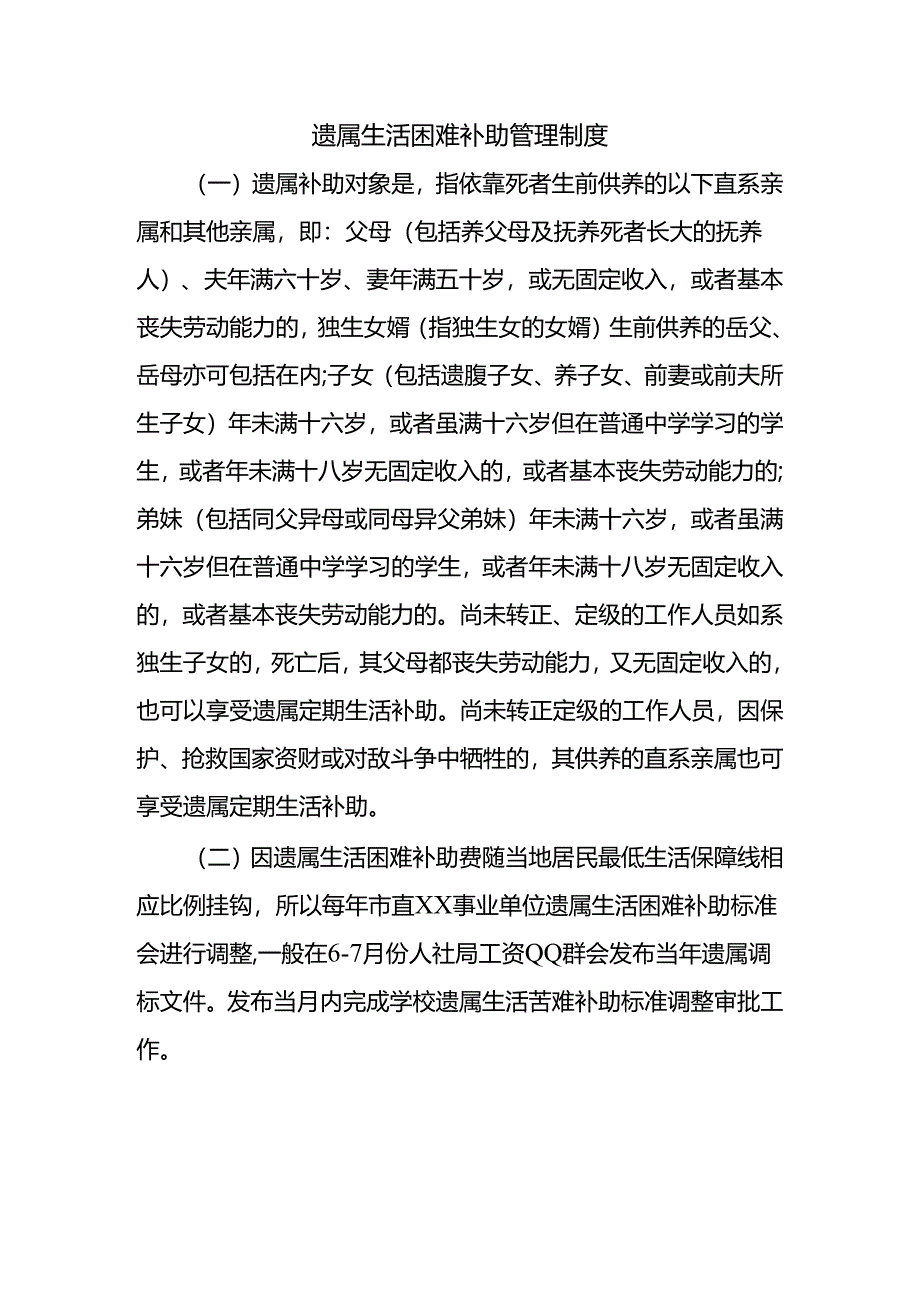 遗属生活困难补助管理制度.docx_第1页