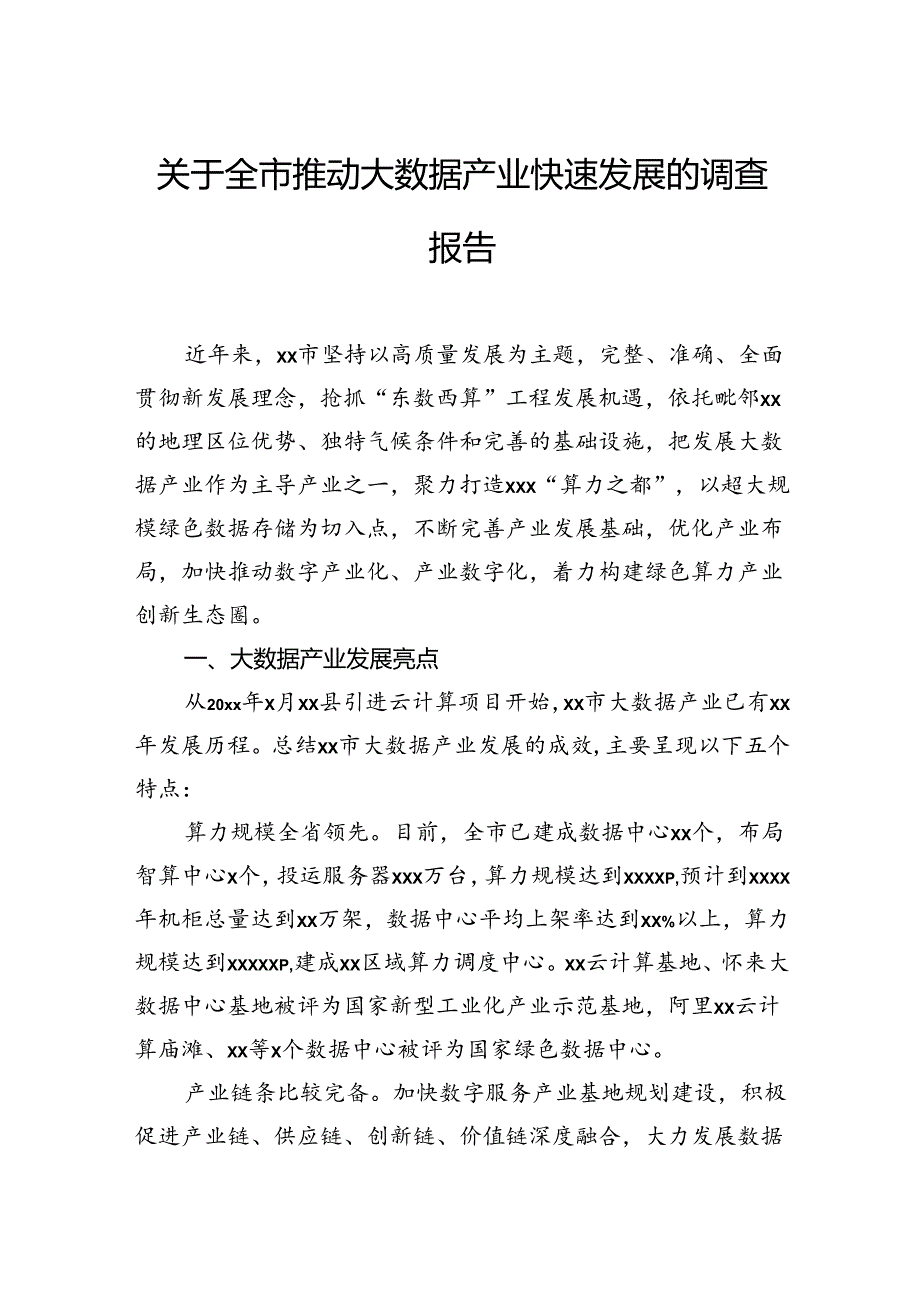 关于全市推动大数据产业快速发展的调查报告.docx_第1页