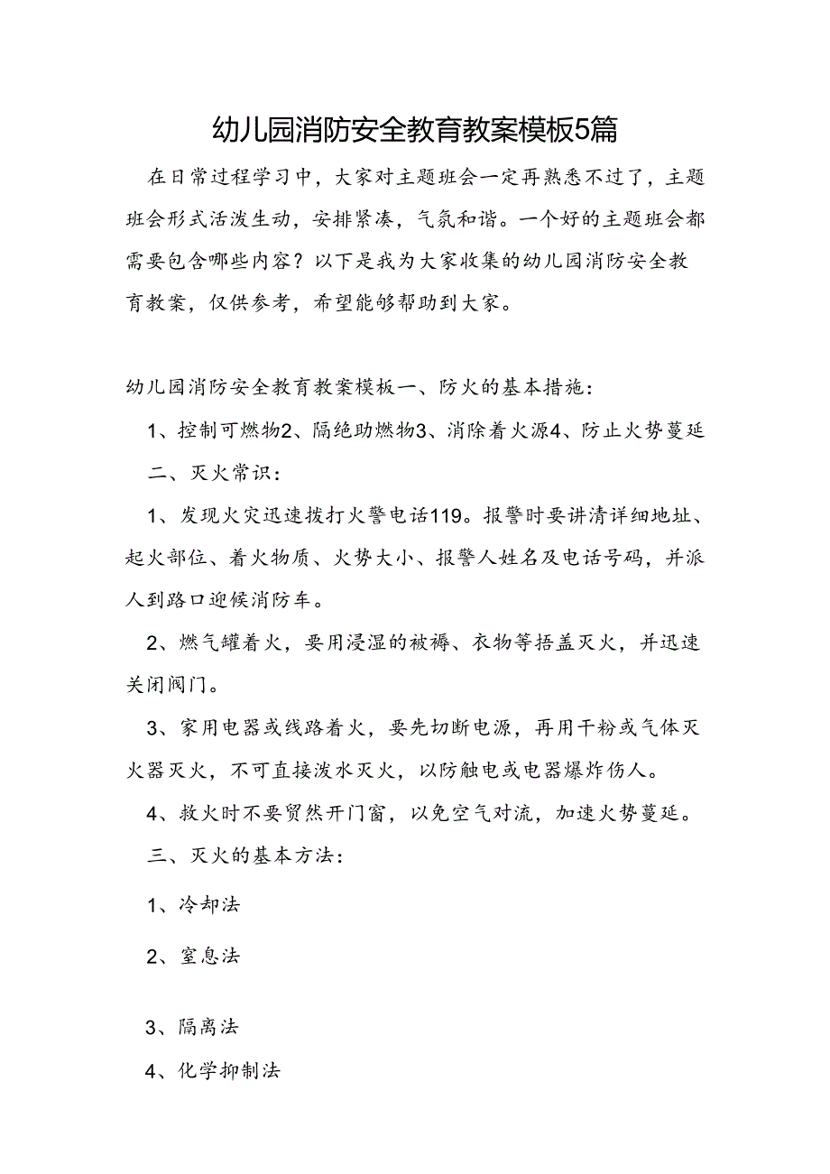 幼儿园消防安全教育教案模板5篇.docx_第1页