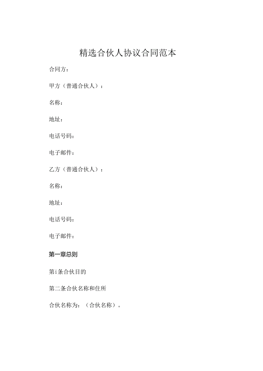 精选合伙人协议合同范本 .docx_第1页