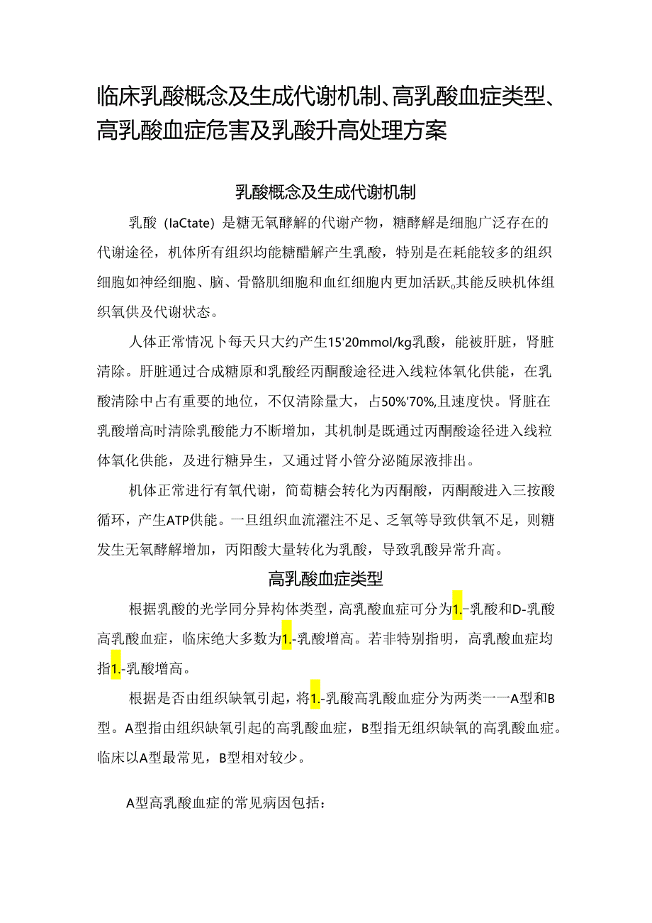 临床乳酸概念及生成代谢机制、高乳酸血症类型、高乳酸血症危害及乳酸升高处理方案.docx_第1页