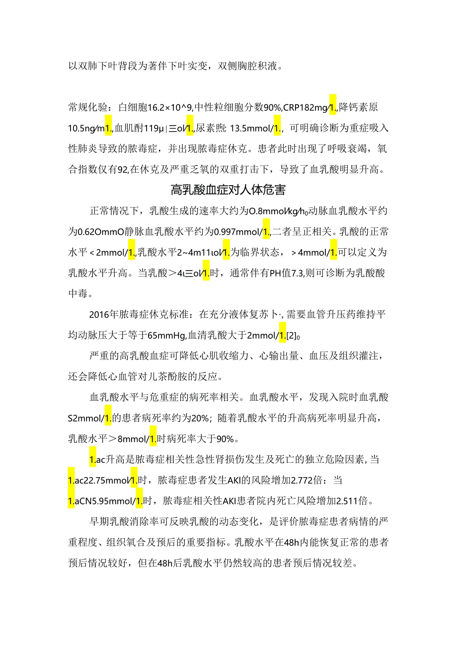 临床乳酸概念及生成代谢机制、高乳酸血症类型、高乳酸血症危害及乳酸升高处理方案.docx_第3页