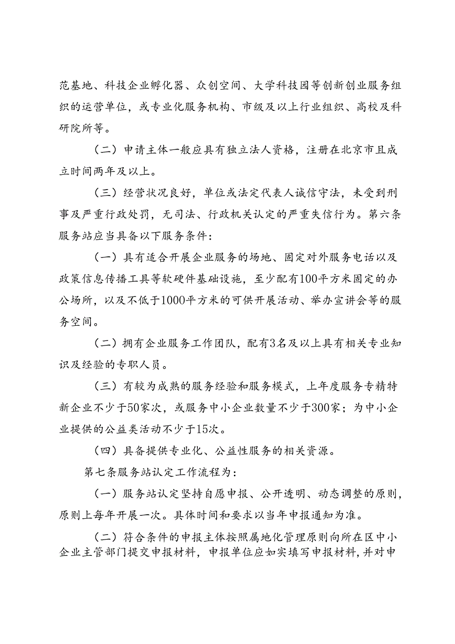 专精特新企业服务站建设管理办法（征求意见稿）.docx_第2页