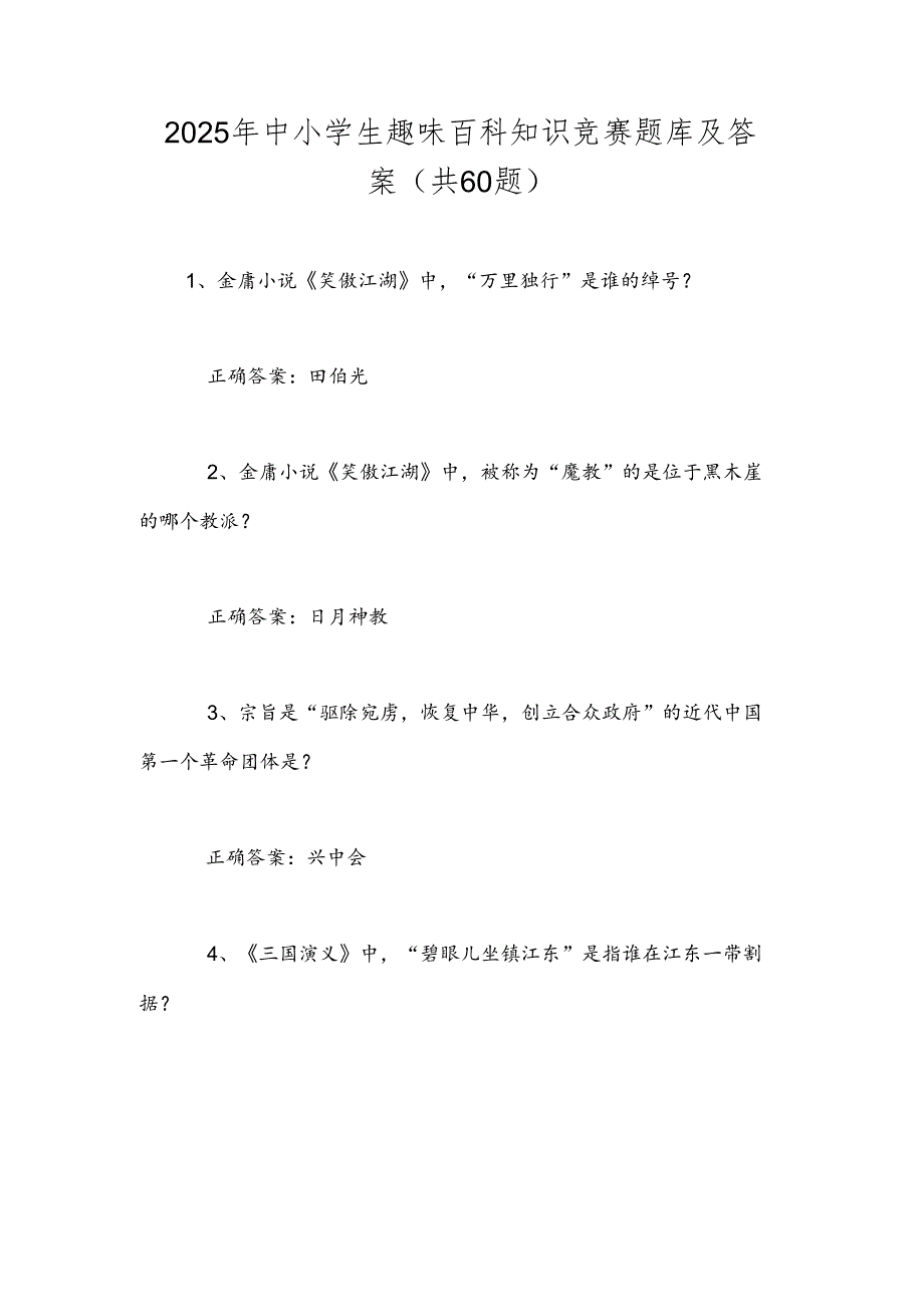 2025年中小学生趣味百科知识竞赛题库及答案（共60题）.docx_第1页