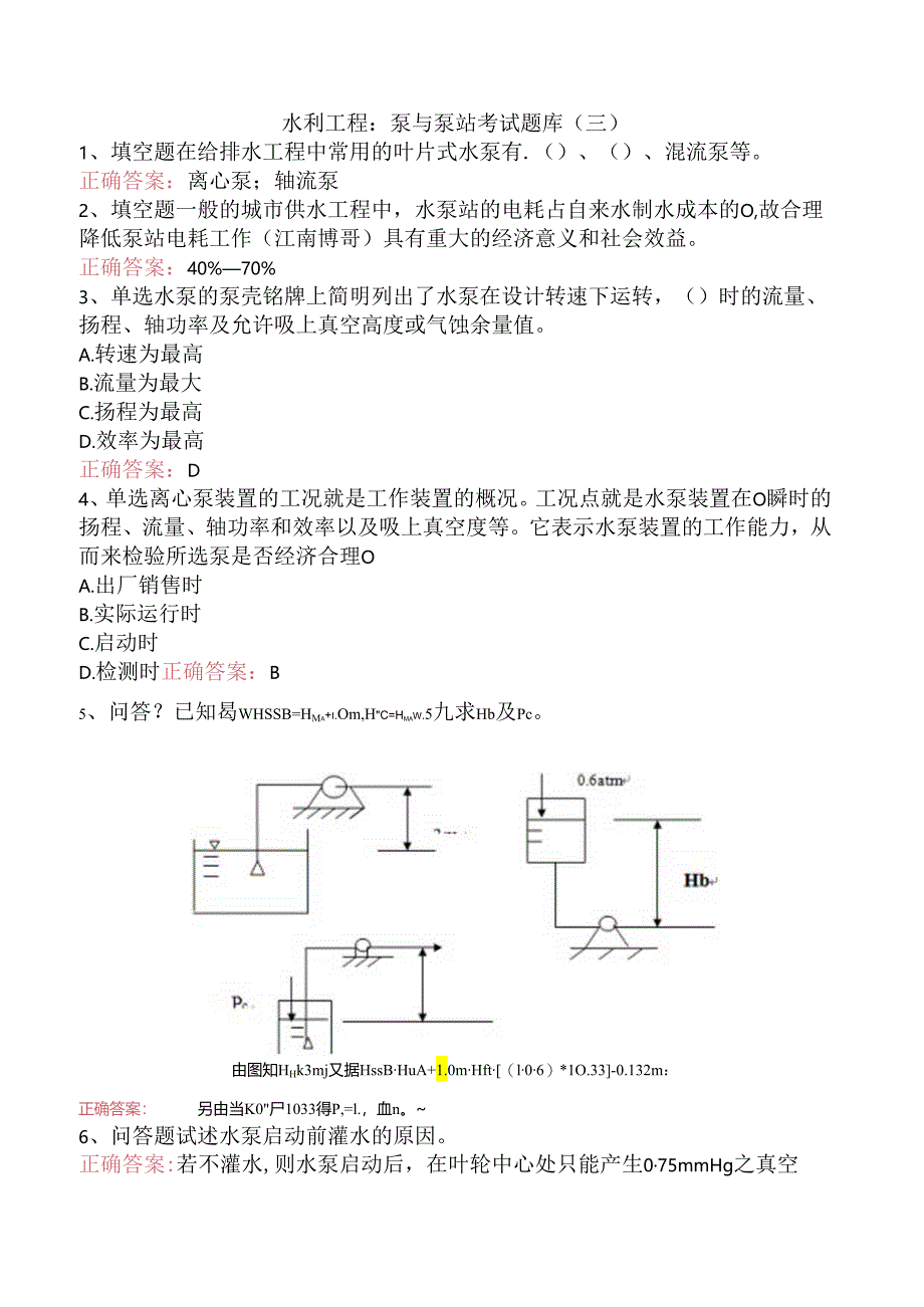 水利工程：泵与泵站考试题库（三）.docx_第1页