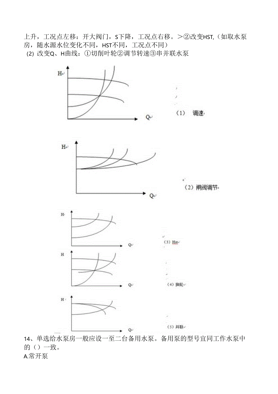 水利工程：泵与泵站考试题库（三）.docx_第3页