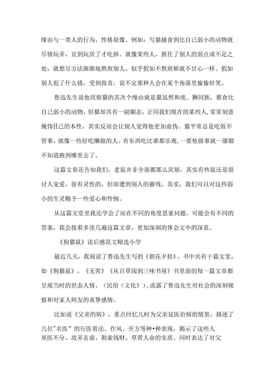《狗猫鼠》读后感范文精选小学5篇.docx_第2页