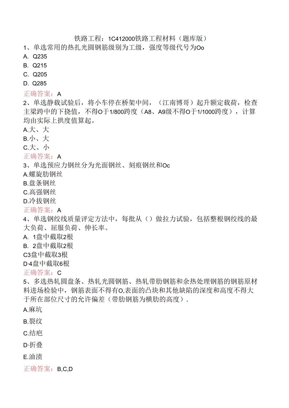 铁路工程：1C412000铁路工程材料（题库版）.docx_第1页