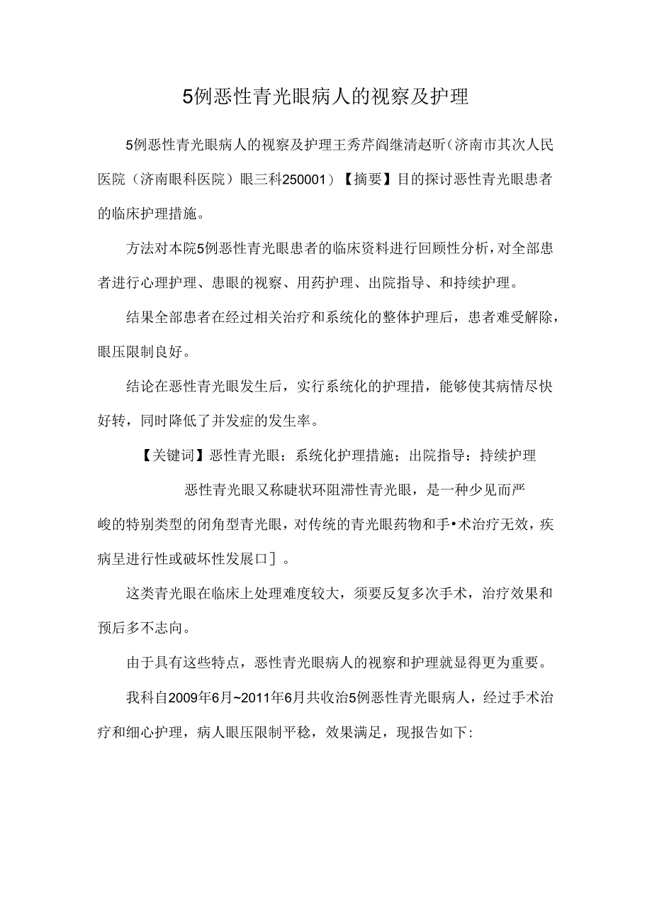 5例恶性青光眼病人的观察及护理.docx_第1页