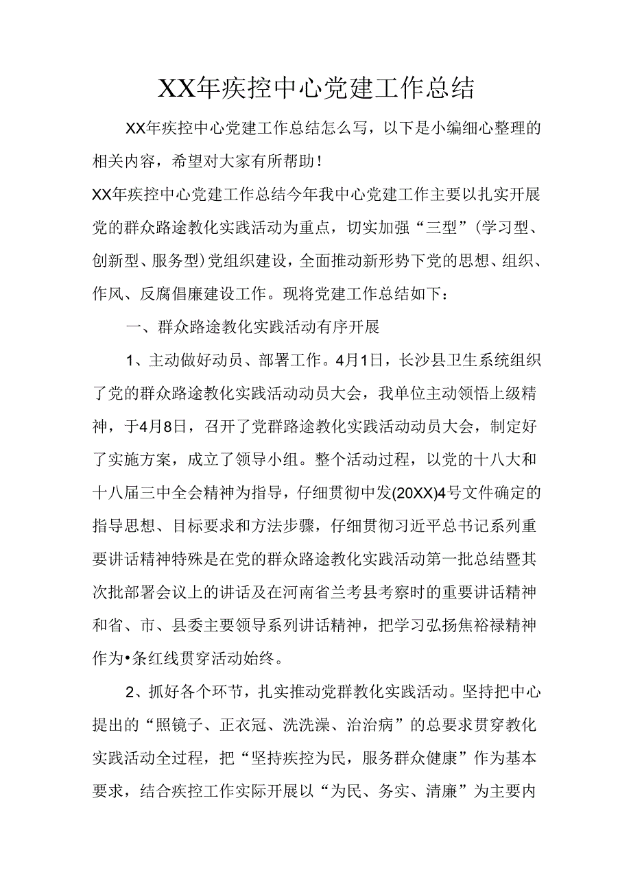 XX年疾控中心党建工作总结.docx_第1页