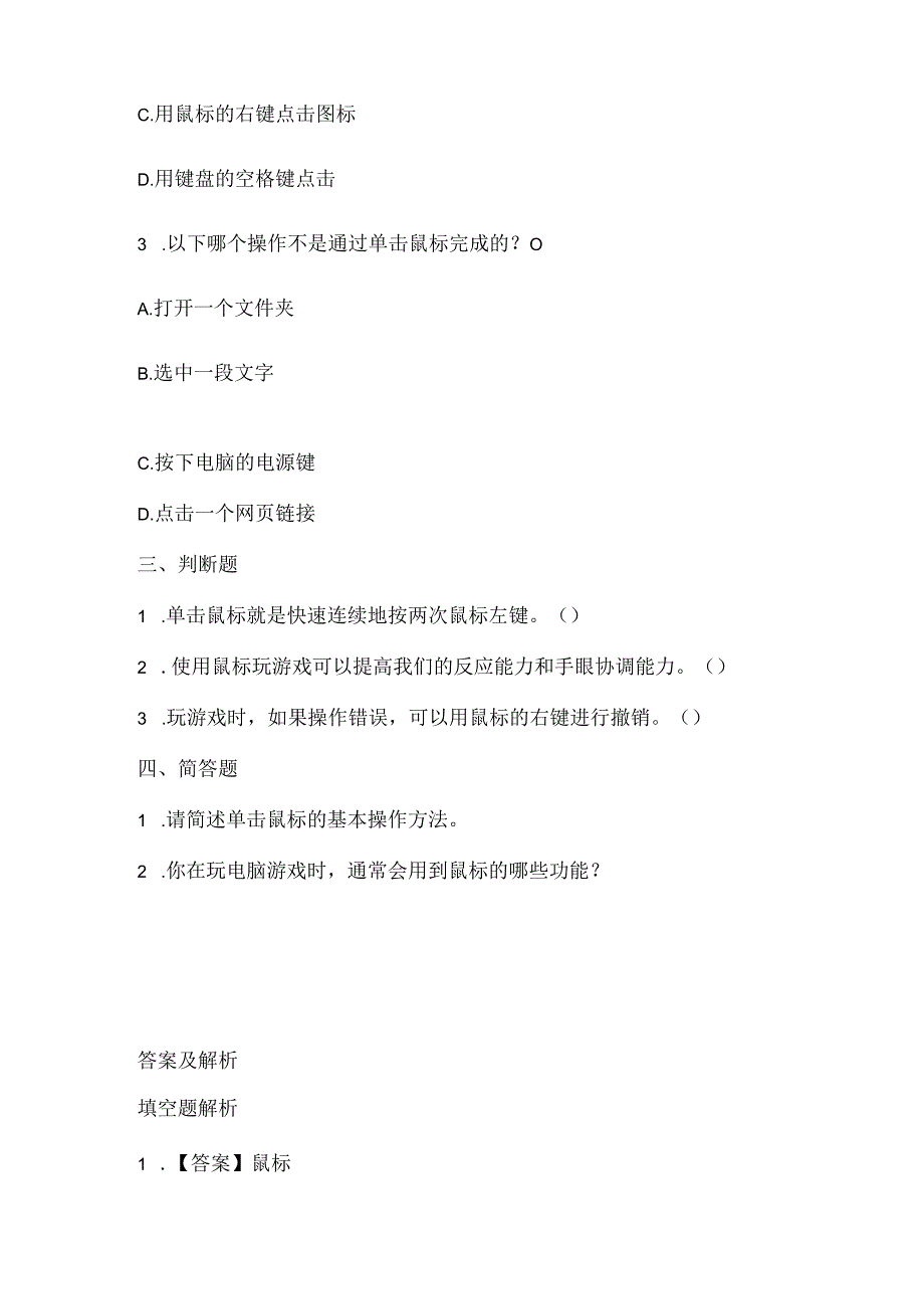 泰山版小学信息技术一年上册《单击鼠标玩游戏》课堂练习及课文知识点.docx_第2页