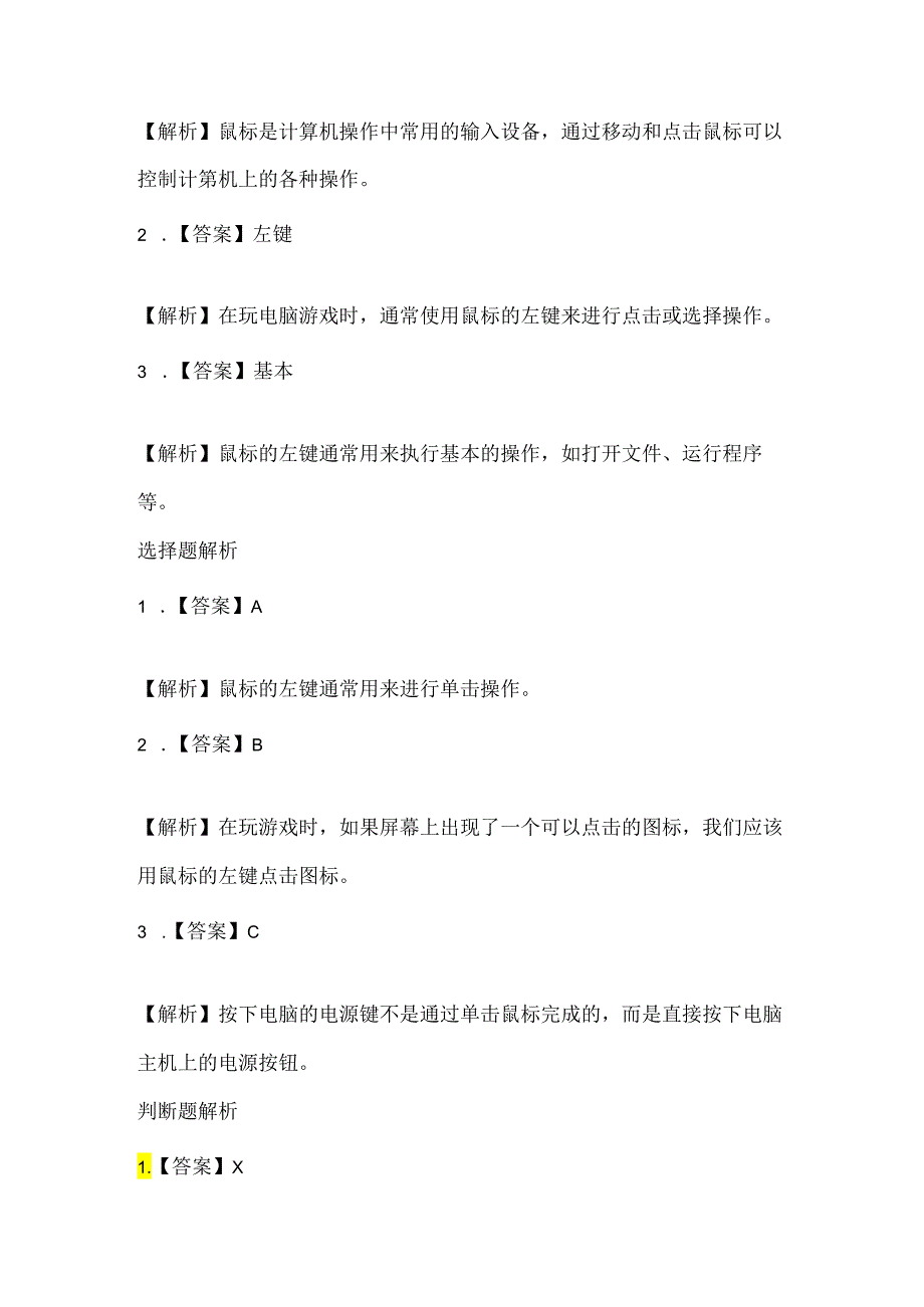 泰山版小学信息技术一年上册《单击鼠标玩游戏》课堂练习及课文知识点.docx_第3页