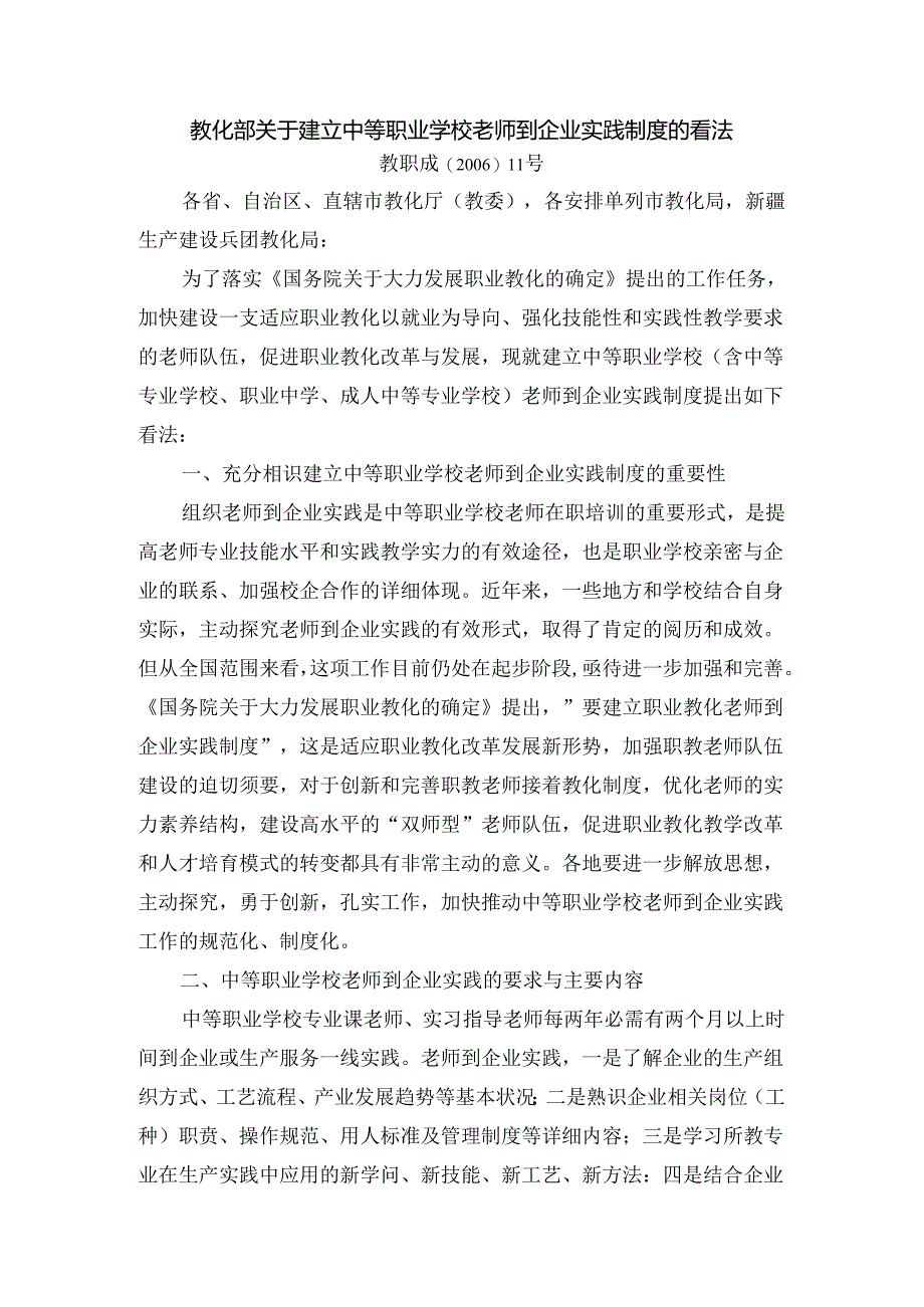 6-教育部关于建立中等职业学校教师到企业实践制度的意见.docx_第1页