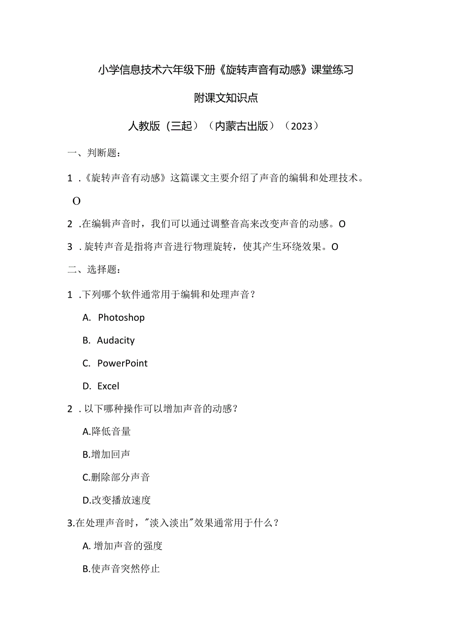 人教版（三起）（内蒙古出版）（2023）信息技术六年级下册《旋转声音有动感》课堂练习附课文知识点.docx_第1页