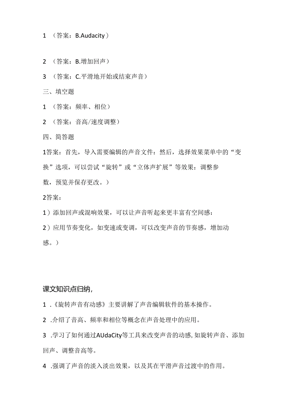 人教版（三起）（内蒙古出版）（2023）信息技术六年级下册《旋转声音有动感》课堂练习附课文知识点.docx_第3页