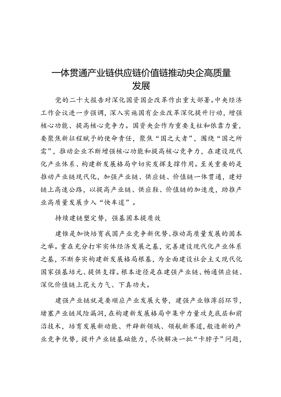 学习时报：一体贯通产业链供应链价值链 推动央企高质量发展.docx_第1页