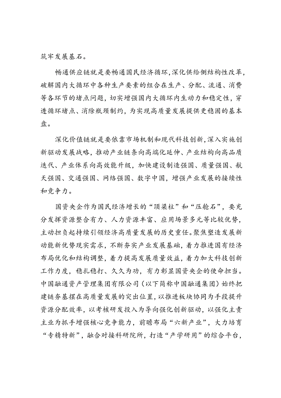 学习时报：一体贯通产业链供应链价值链 推动央企高质量发展.docx_第2页