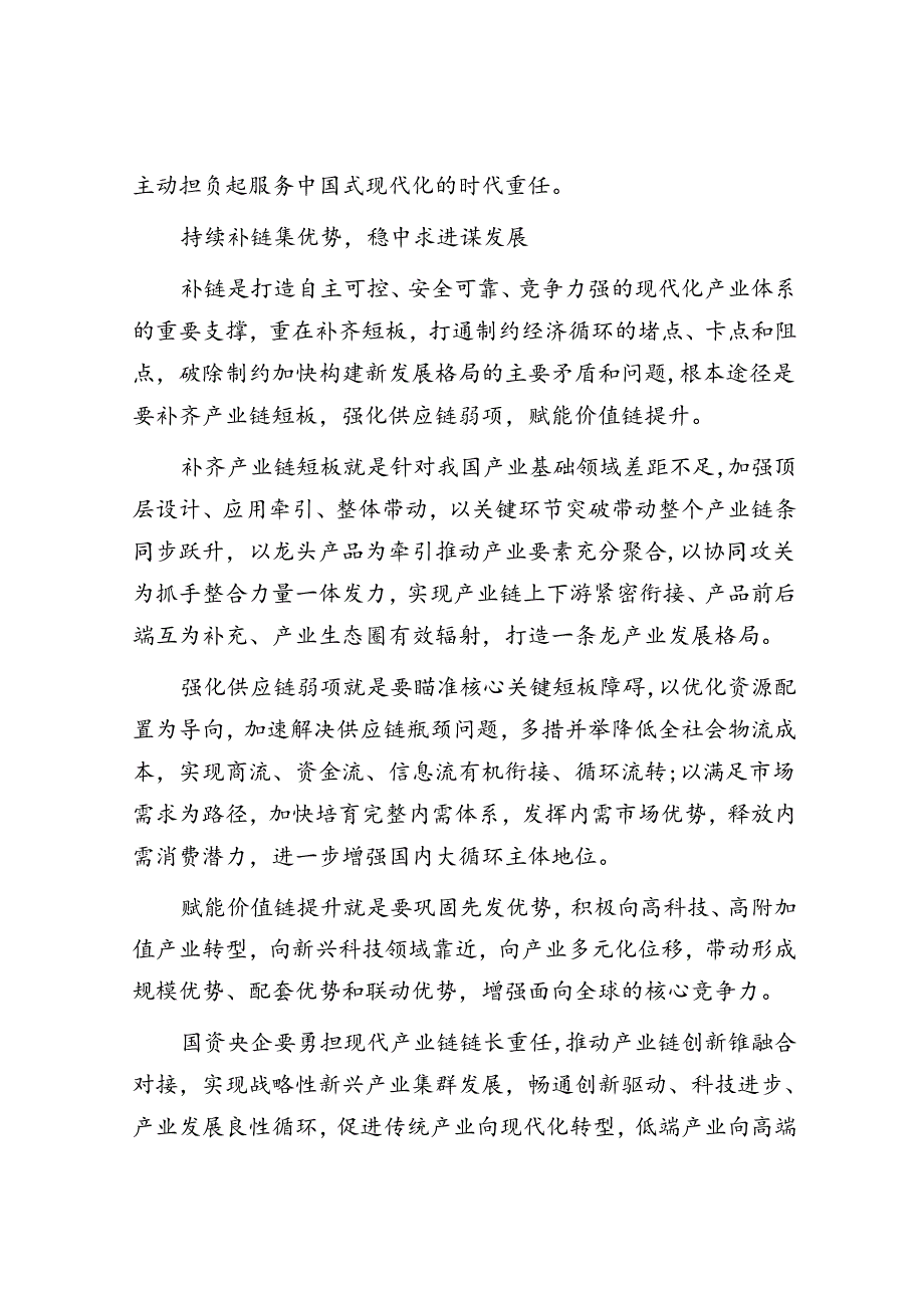 学习时报：一体贯通产业链供应链价值链 推动央企高质量发展.docx_第3页