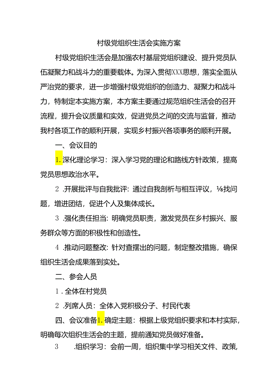 村级党组织生活会实施方案.docx_第1页