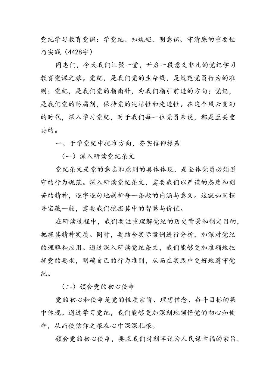 党纪学习教育党课：学党纪、知规矩、明意识、守清廉的重要性与实践（4428字）.docx_第1页