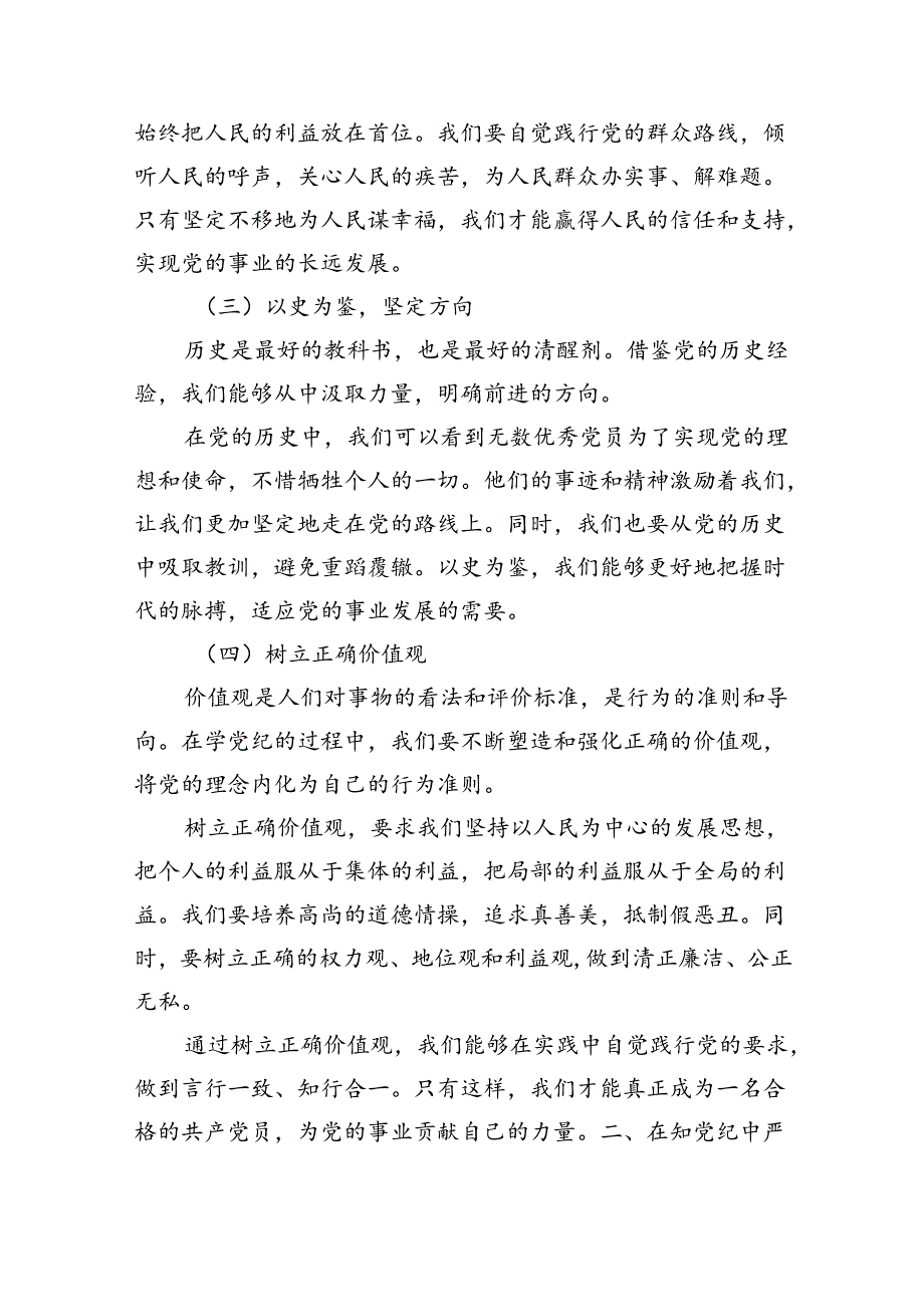 党纪学习教育党课：学党纪、知规矩、明意识、守清廉的重要性与实践（4428字）.docx_第2页