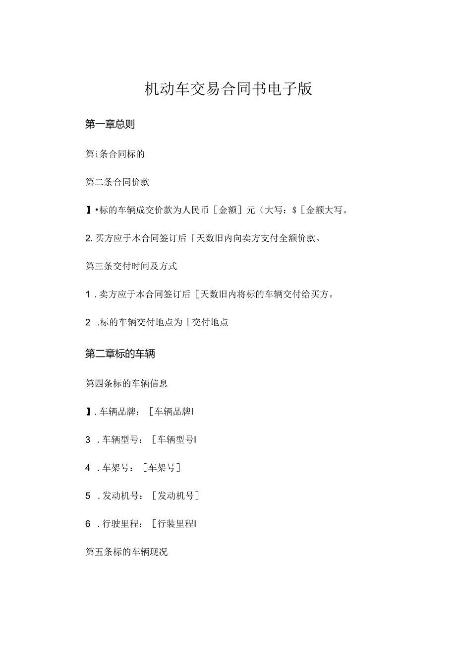 机动车交易合同书电子版 .docx_第1页