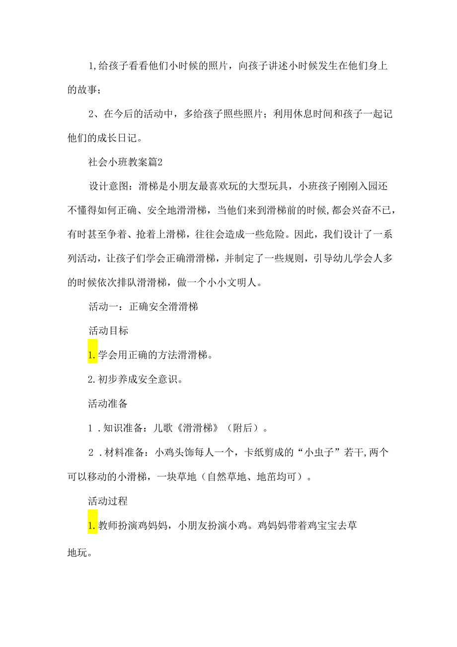 社会小班教案推荐7篇.docx_第1页