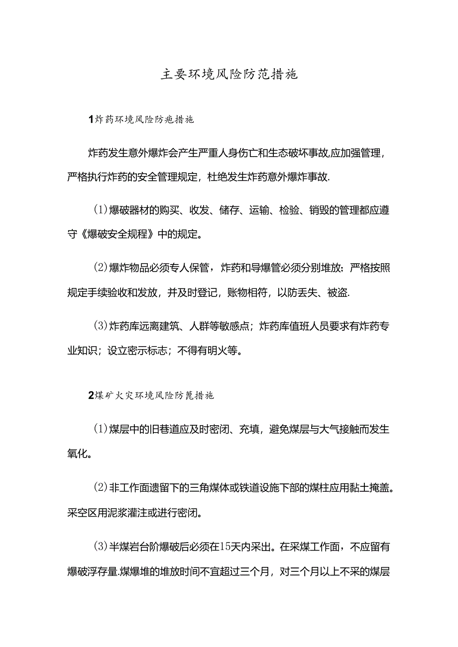 主要环境风险防范措施.docx_第1页