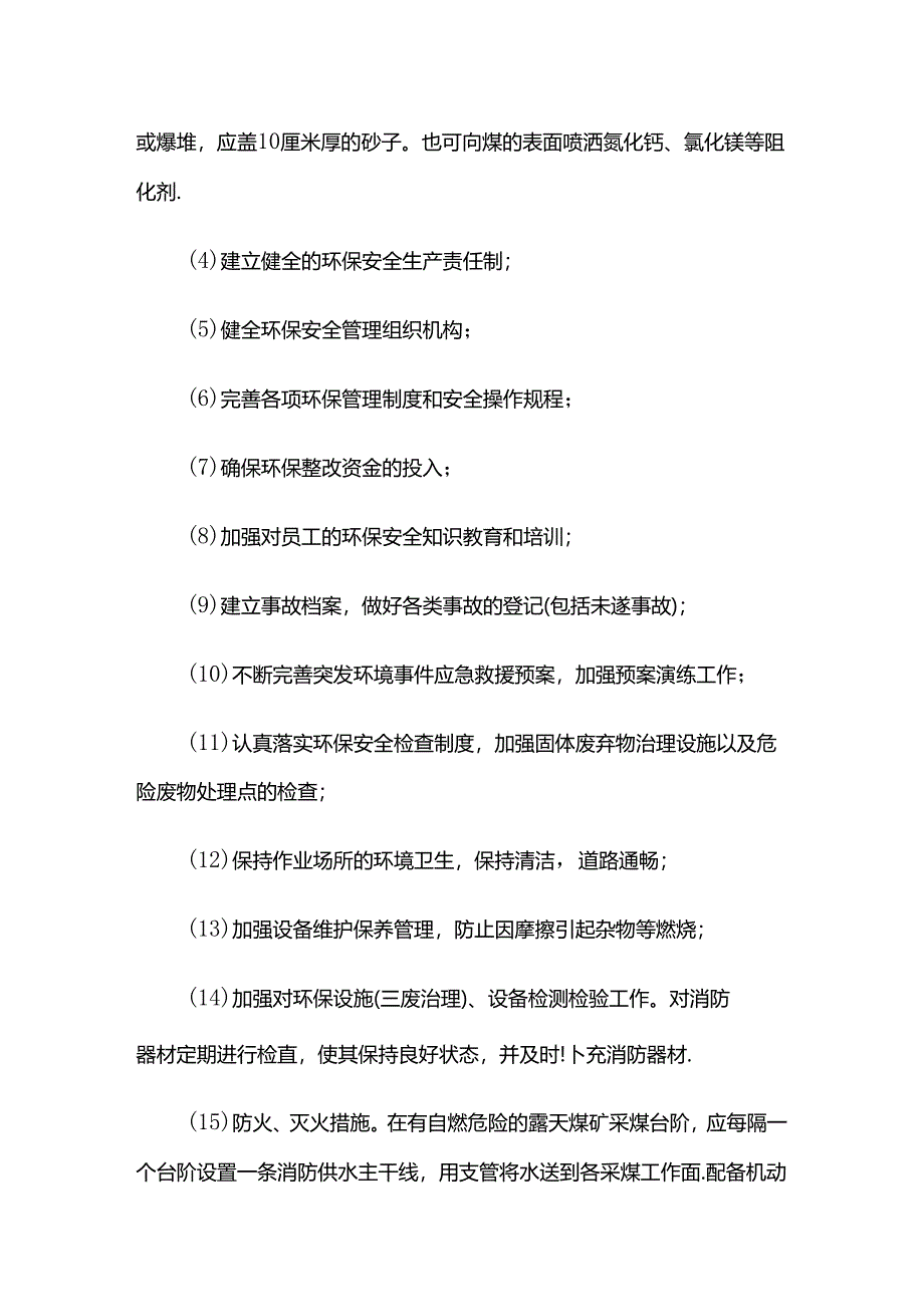 主要环境风险防范措施.docx_第2页