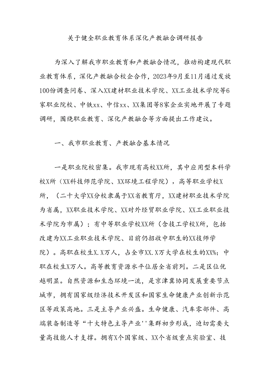 关于健全职业教育体系深化产教融合调研报告.docx_第1页