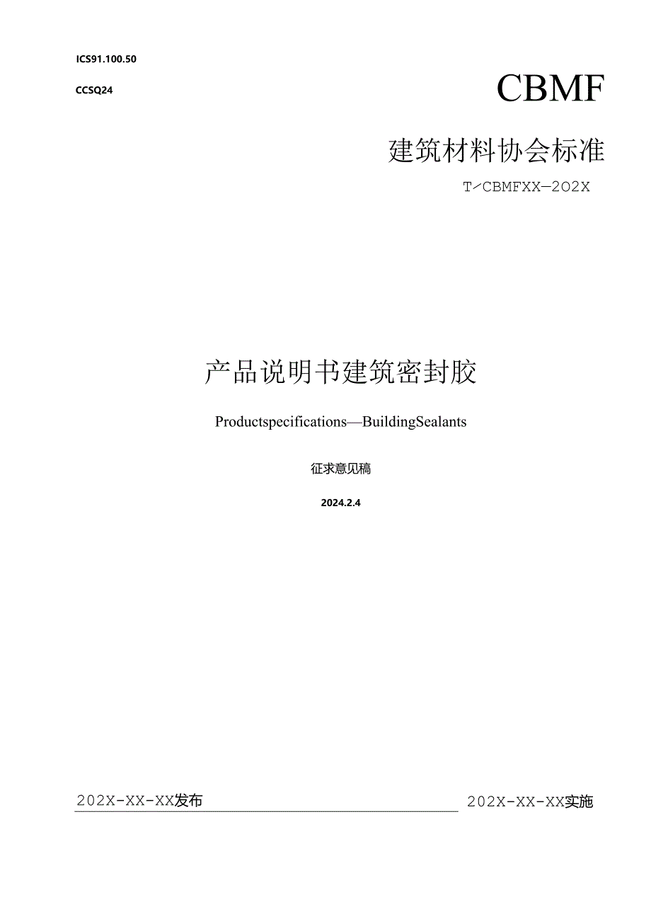 征求意见稿《产品说明书 建筑密封胶》.docx_第1页