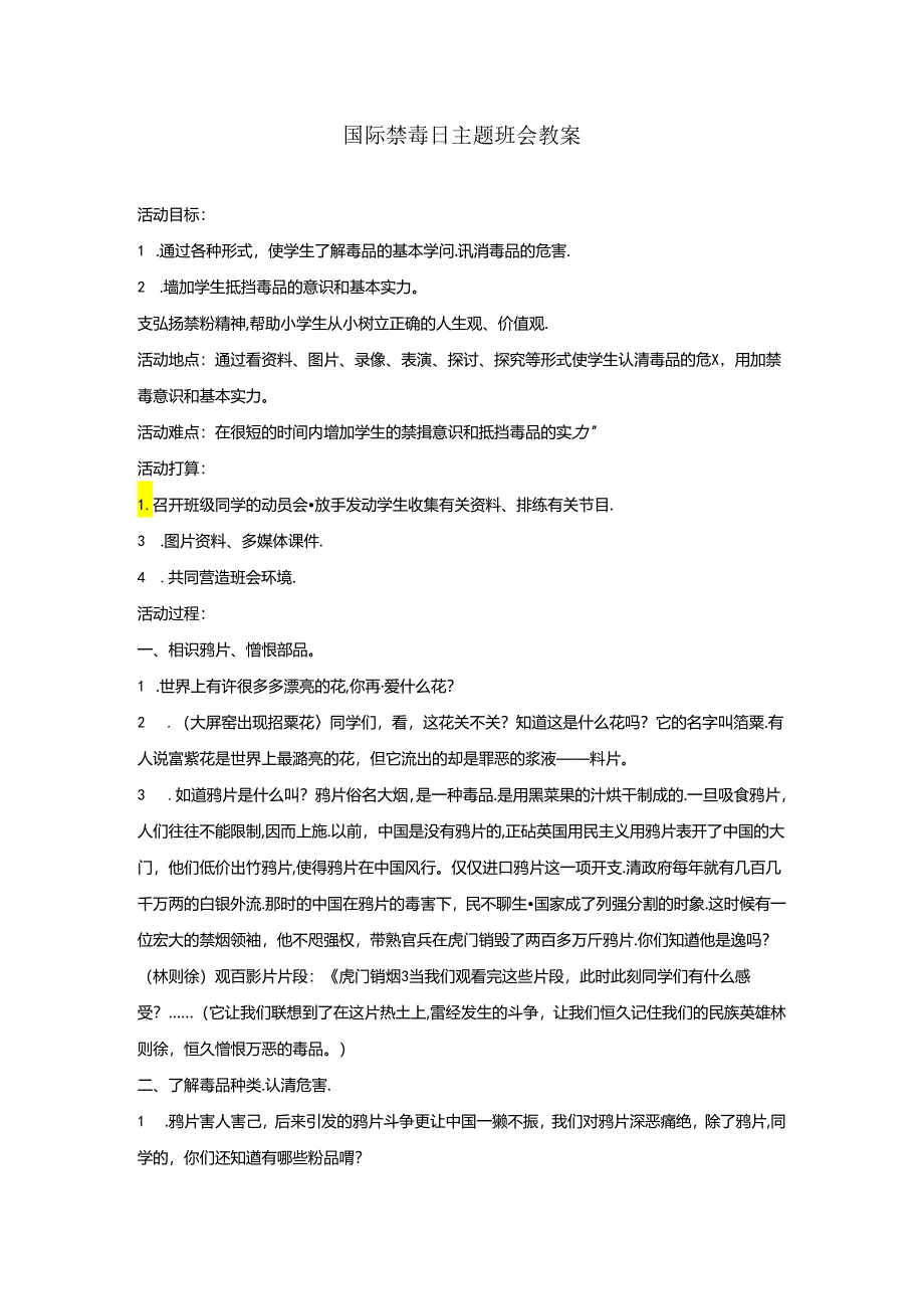 6.26国际禁毒日教案.docx_第1页