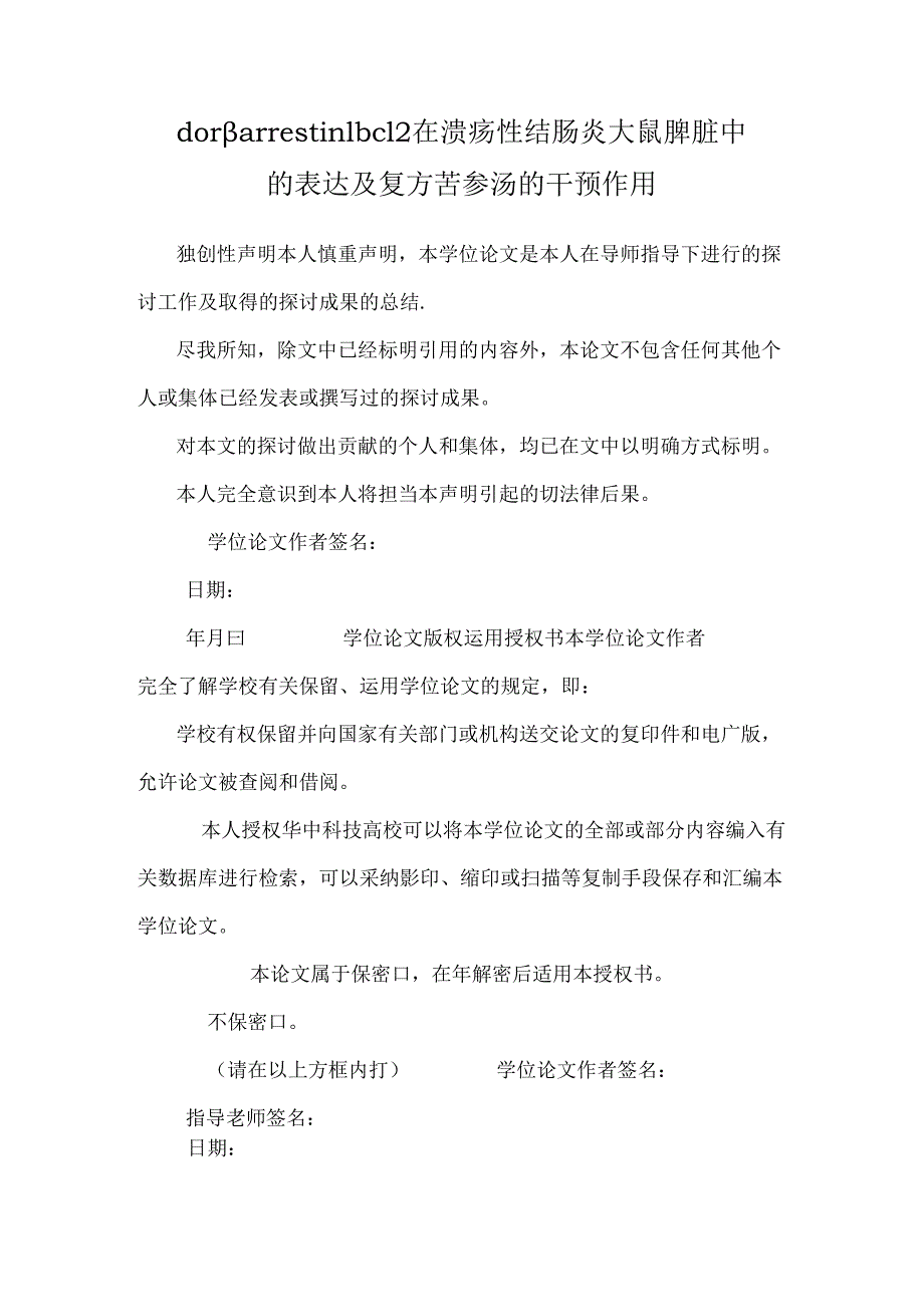 dor β arrestin1 bcl 2在溃疡性结肠炎大鼠脾脏中的表达及复方苦参汤的干预作用.docx_第1页